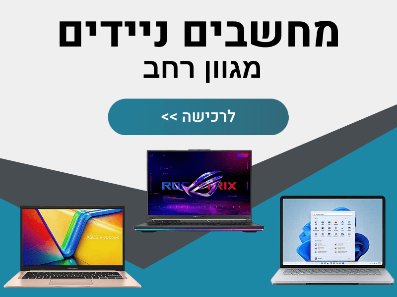 מחשבים ניידים