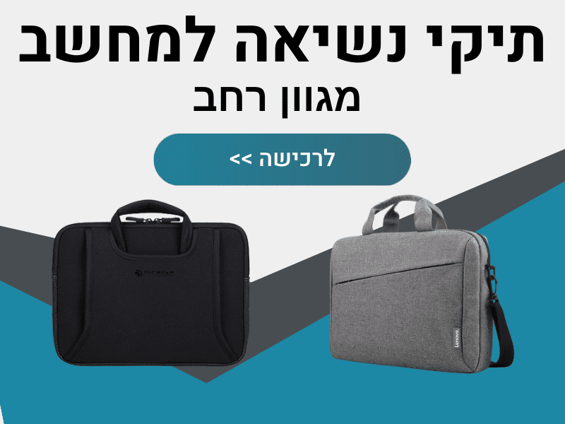 תיקי נשיאה למחשב